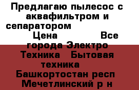 Предлагаю пылесос с аквафильтром и сепаратором Mie Ecologico Plus › Цена ­ 35 000 - Все города Электро-Техника » Бытовая техника   . Башкортостан респ.,Мечетлинский р-н